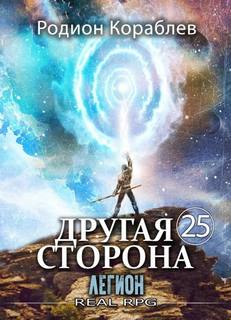 Кораблёв Родион - Другая сторона 25. Легион