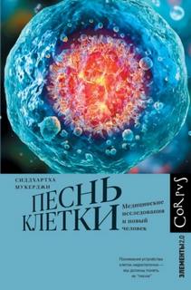 Мукерджи Сиддхартха - Элементы 2.0. Песнь клетки. Медицинские исследования и новый человек