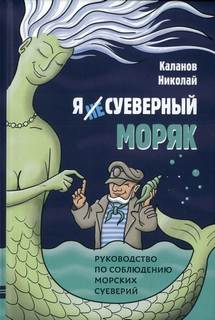 Каланов Николай - Энциклопедия морских суеверий 03