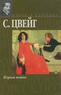 Цвейг Стефан - Жгучая тайна