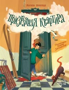 Ясинская Марина - Призрачная квартира