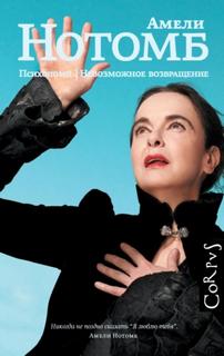 Нотомб Амели - Психопомп. Невозможное возвращение