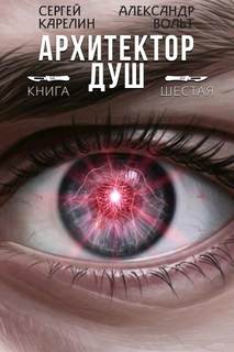 Карелин Сергей, Вольт Александр - Архитектор душ 06