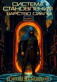 Демидов Джон - Система становления 02. Царство Сиалы