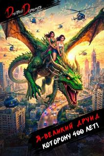 Дорничев Дмитрий - Возвращение Великого 09. Я – великий друид которому 400 лет! Том 9