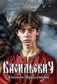 Шопперт Андрей - Васильевич 04. Ливония. Продолжение