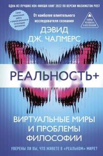 Чалмерс Дэвид - Реальность+. Виртуальные миры и проблемы философии