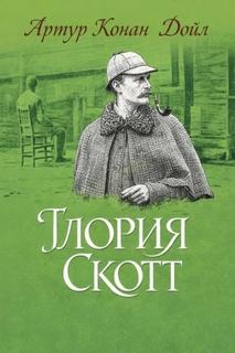 Дойл Артур Конан - Глория Скотт