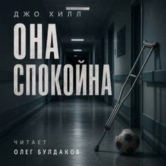 Хилл Джо - Она спокойна