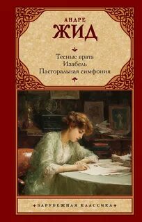 Жид Андре - Тесные врата. Изабель. Пасторальная симфония