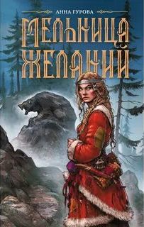 Гурова Анна - Мельница желаний 01. Мельница желаний