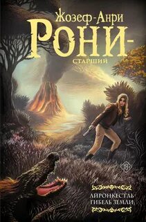 Рони-Старший Жозеф - Айронкестль. Гибель Земли
