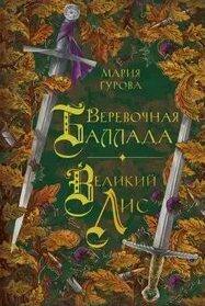 Гурова Анна - Мельница желаний 03, 04. Веревочная баллада. Великий Лис