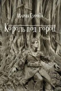 Гурова Мария - Спящий король 02. Король под горой