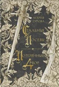 Гурова Мария - Спящий король 05, 06. Стальные посевы. Потерянный двор