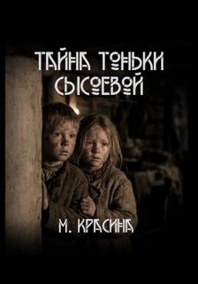 Красина Мария - Тайна Тоньки Сысоевой