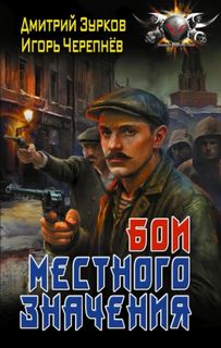 Зурков Дмитрий, Черепнев Игорь - Бешеный прапорщик 10. Бои местного значения