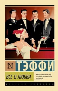 Тэффи Надежда - Все о любви