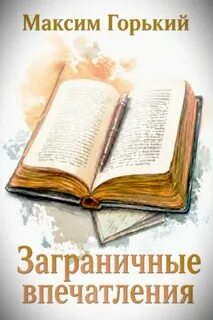 Горький Максим - Заграничные впечатления