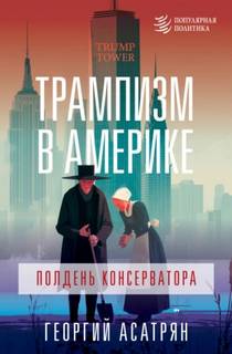 Асатрян Георгий - Трампизм в Америке: полдень консерватора