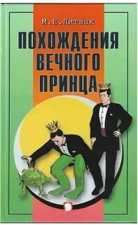 Литвак Михаил - Похождения Вечного Принца