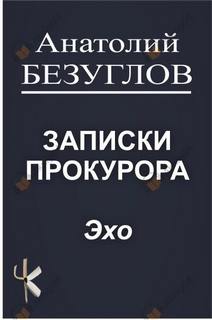 Безуглов Анатолий - Эхо