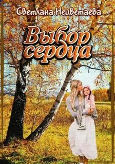 Нецветаева Светлана - Выбор сердца