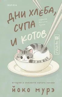 Мурэ Йоко - Дни хлеба, супа и котов