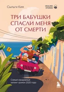 Ким Сыльги - Три бабушки спасли меня от смерти