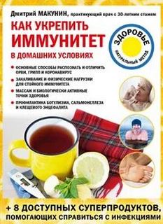 Макунин Дмитрий - Как укрепить иммунитет в домашних условиях