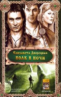 Дворецкая Елизавета - Корабль во фьорде 08. Дракон восточного моря. Книга 1: Волк в ночи