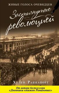 Раппапорт Хелен - Застигнутые революцией