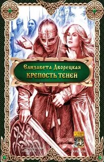 Дворецкая Елизавета - Корабль во фьорде 08. Дракон восточного моря. Книга 2. Крепость Теней