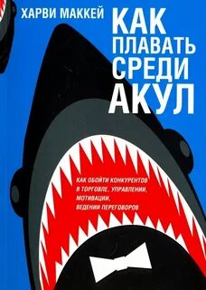 Маккей Харви - Как плавать среди акул