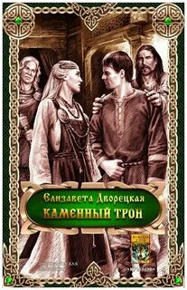 Дворецкая Елизавета - Корабль во фьорде 08. Дракон восточного моря. Книга 3. Каменный Трон