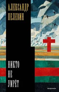 Пелевин Александр - Никто не умрёт