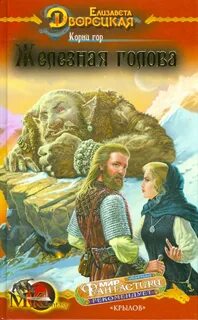 Дворецкая Елизавета - Корабль во фьорде 04. Корни гор. Книга 1. Железная голова