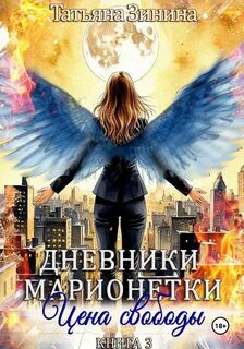 Зинина Татьяна - Дневники марионетки 03. Цена свободы
