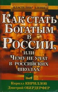 Кириллов Кирилл, Обердерфер Дмитрий - Как стать богатым в России или чему не учат в российских школах