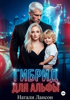 Лансон Натали - Гибрид для альфы