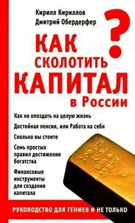 Кириллов Кирилл, Обердерфер Дмитрий - Как сколотить капитал в России