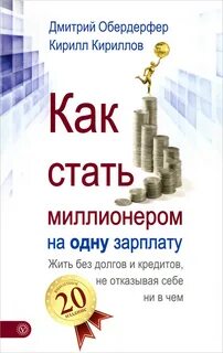 Кириллов Кирилл, Обердерфер Дмитрий - Как стать миллионером на одну зарплату