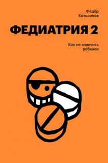 Катасонов Фёдор - Федиатрия 02. Как не залечить ребенка