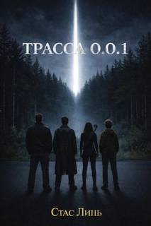Линь Стас - Гробница Вельзевула. Трасса 0.0.1