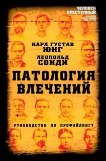 Юнг Карл, Сонди Леопольд - Патология влечений. Руководство по профайлингу