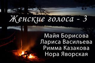 Сборник стихов "Женские голоса" 3