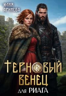 Арниева Юлия - Терновый венец для риага