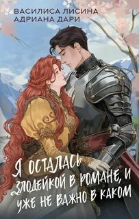 Дари Адриана, Лисина Василиса - Злодейки 02. Я осталась злодейкой в романе, и уже не важно в каком