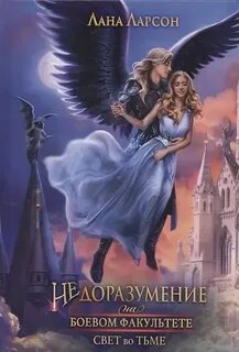 Ларсон Лана - Среди трёх миров 02. Недоразумение на боевом факультете. Свет во тьме. Книга 2