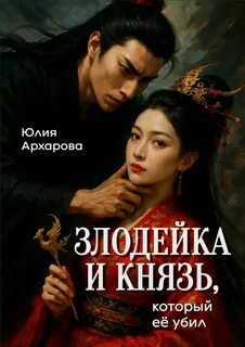 Архарова Юлия - Злодейка и князь... 01. Злодейка и князь, который её убил